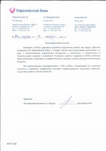 Рекомендательное письмо от Евразийского Банка