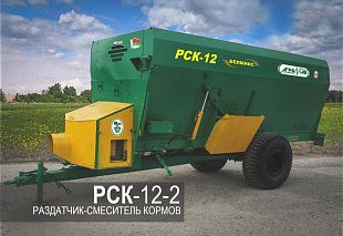 Раздатчик-смеситель кормов РСК-12-2
